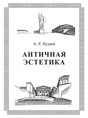 cover image of Античная эстетика